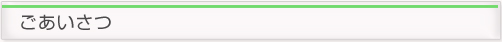 ごあいさつ