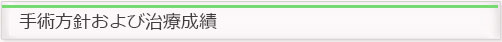 手術方針および治療成績