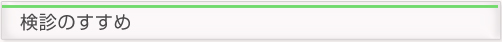 検診のすすめ