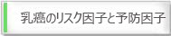 乳癌のリスクと予防