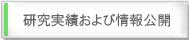 研究業績および情報公開