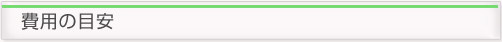 費用の目安