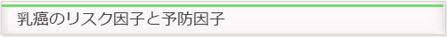 乳癌のリスク因子と予防因子