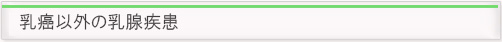 乳癌以外の乳腺疾患