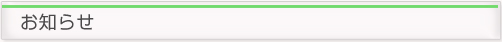 お知らせ