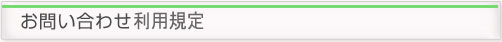 お問い合わせ利用規定