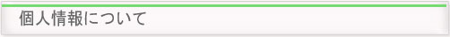 個人情報について