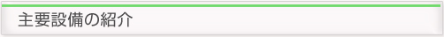 主要設備紹介