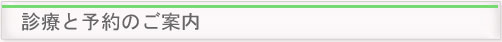 診療と予約のご案内