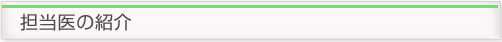 担当医紹介