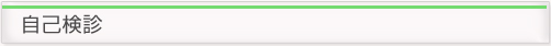 自己検診